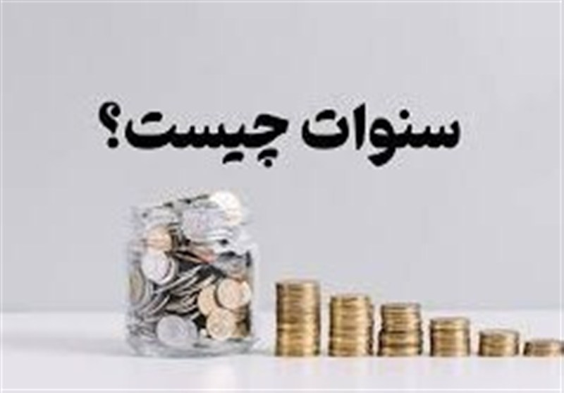 «حق سنوات» در برابر «پایه سنوات»