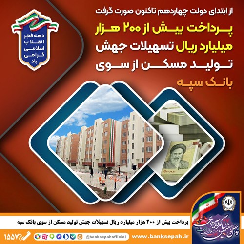  پرداخت بیش از 200 هزار میلیارد ریال تسهیلات جهش تولید مسکن از سوی بانک سپه