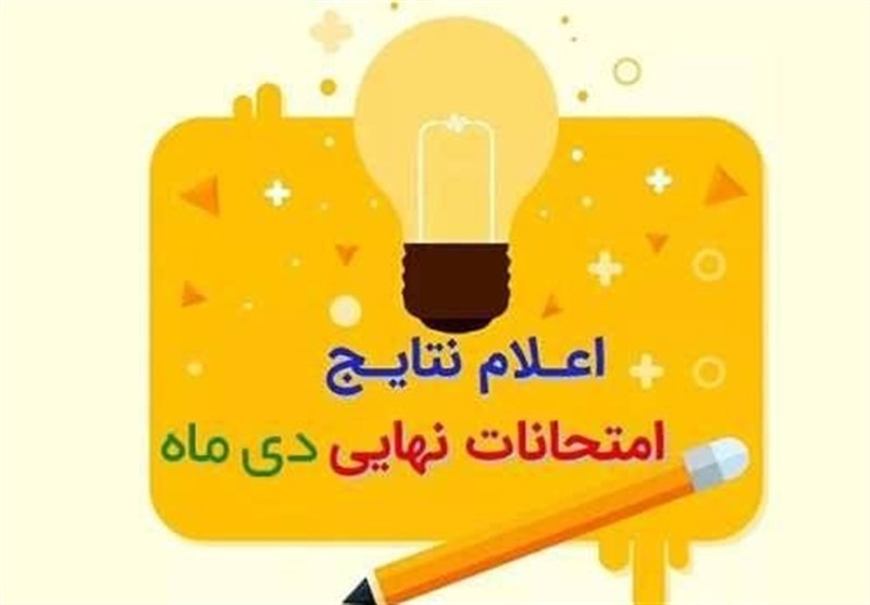 نتایج امتحانات نهایی دی‌ماه اعلام شد 
