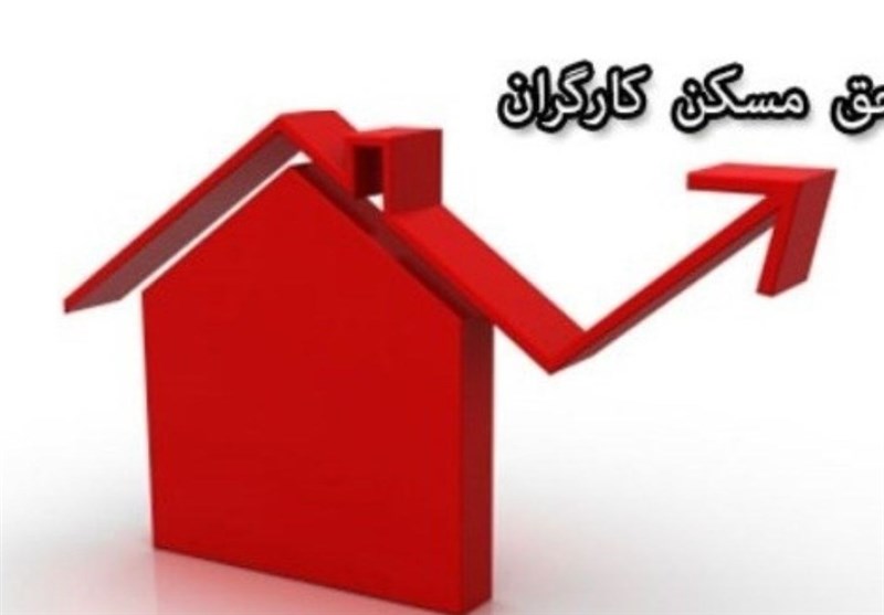 مصوبه حق مسکن 3 میلیونی کارگران به دولت رفت