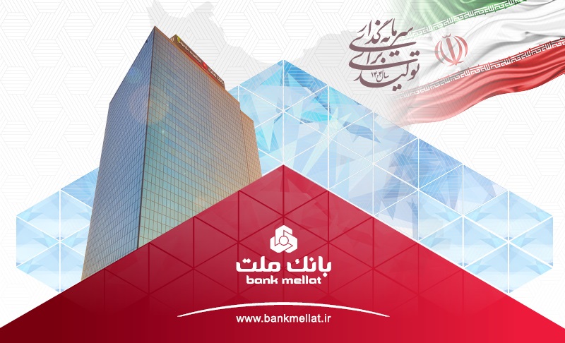  افزایش سرمایه 97 درصدی بانك ملت به ثبت رسید